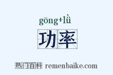 功率是什么意思的图片